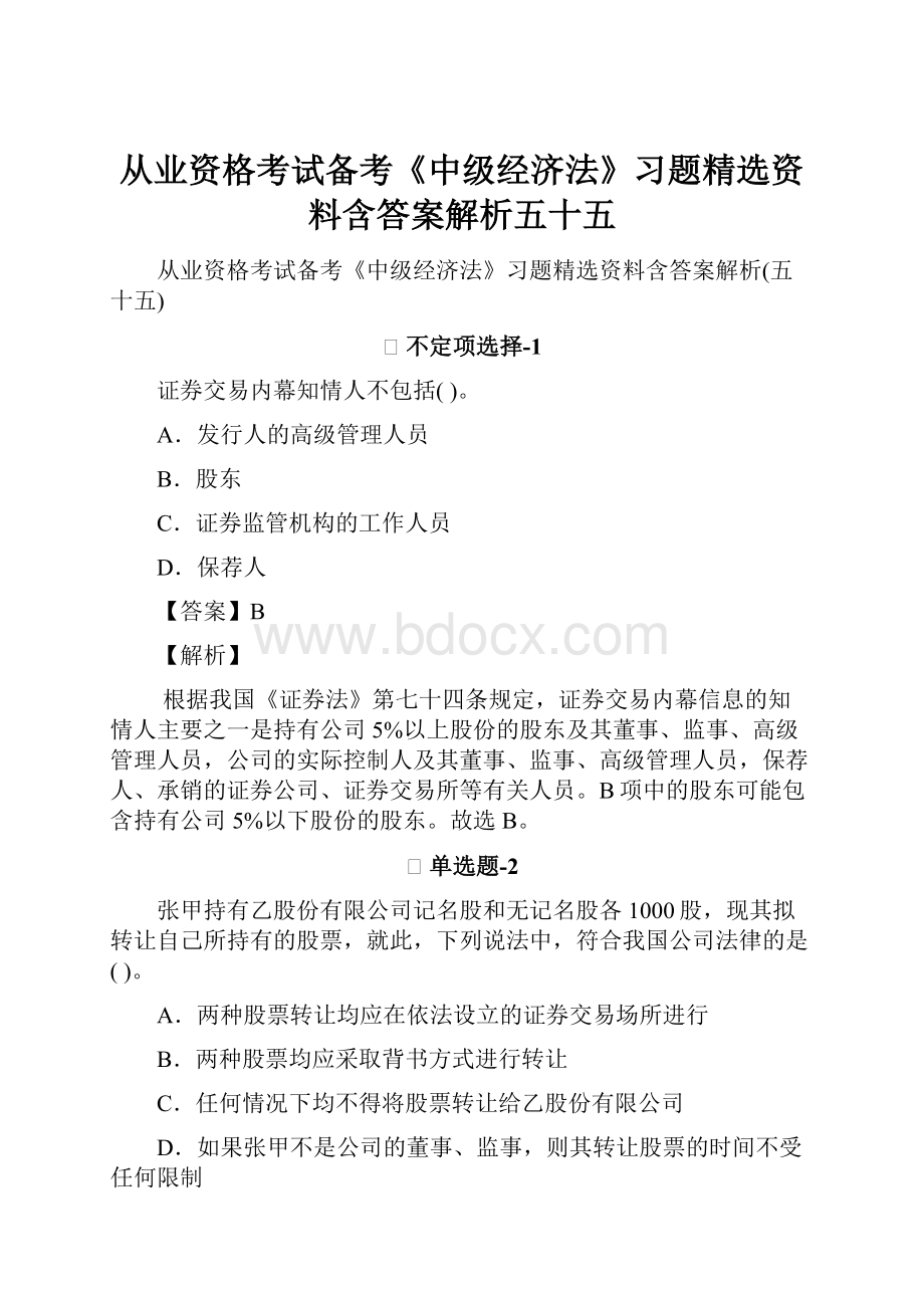 从业资格考试备考《中级经济法》习题精选资料含答案解析五十五.docx