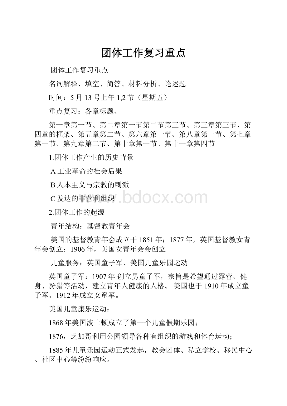 团体工作复习重点.docx