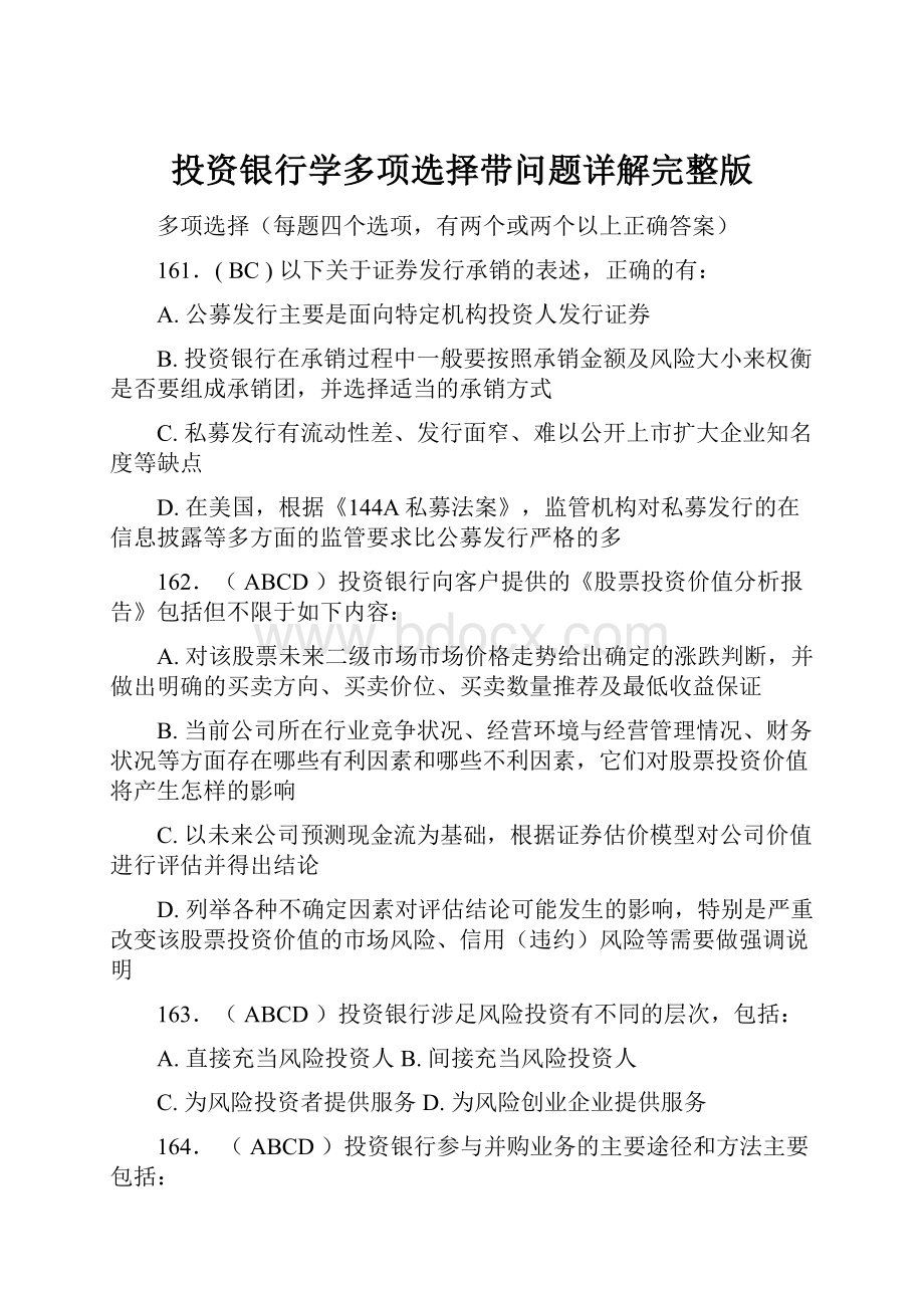 投资银行学多项选择带问题详解完整版.docx