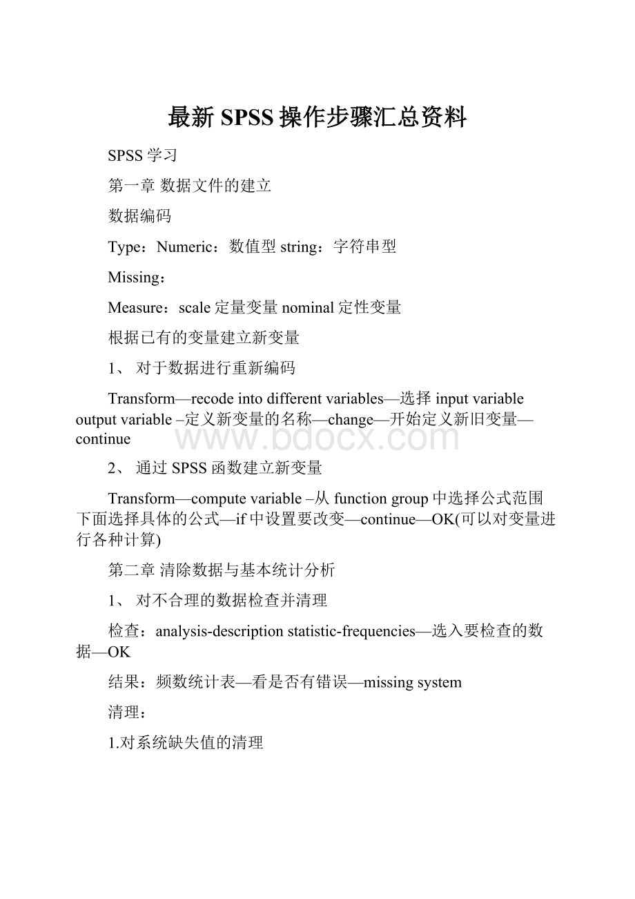 最新SPSS操作步骤汇总资料.docx