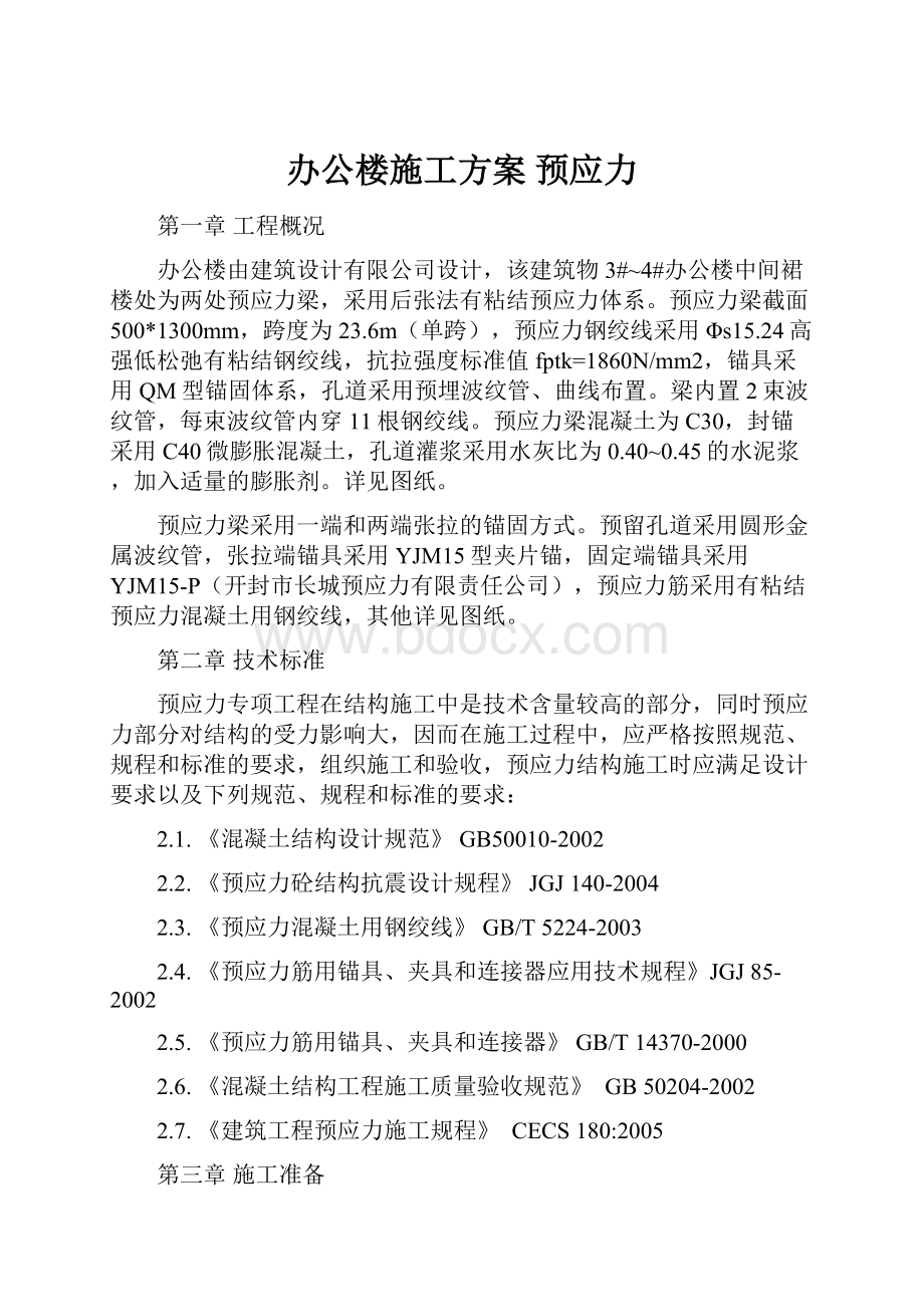 办公楼施工方案 预应力.docx