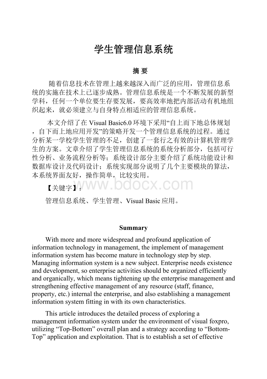 学生管理信息系统.docx