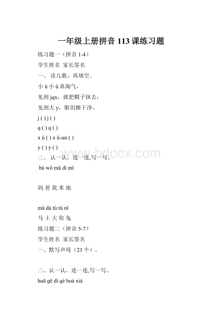 一年级上册拼音113课练习题.docx