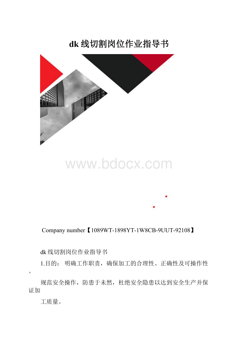 dk线切割岗位作业指导书.docx