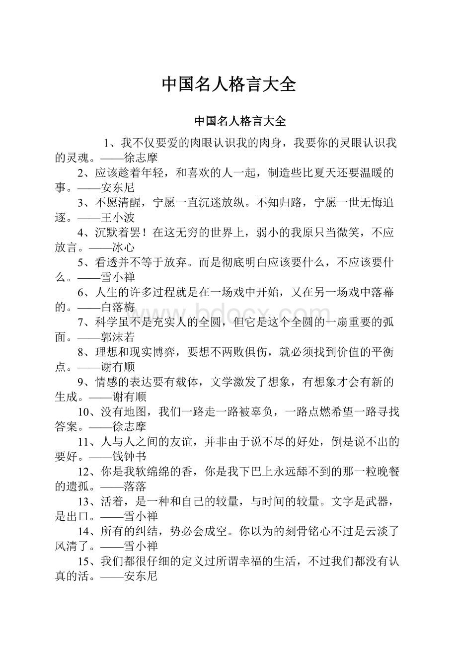 中国名人格言大全.docx