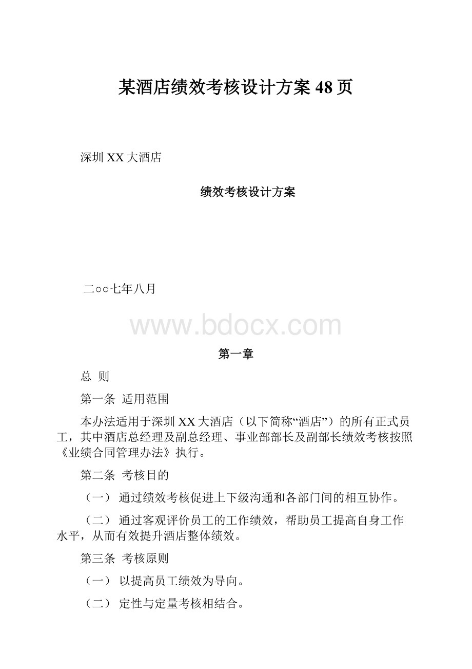 某酒店绩效考核设计方案48页.docx