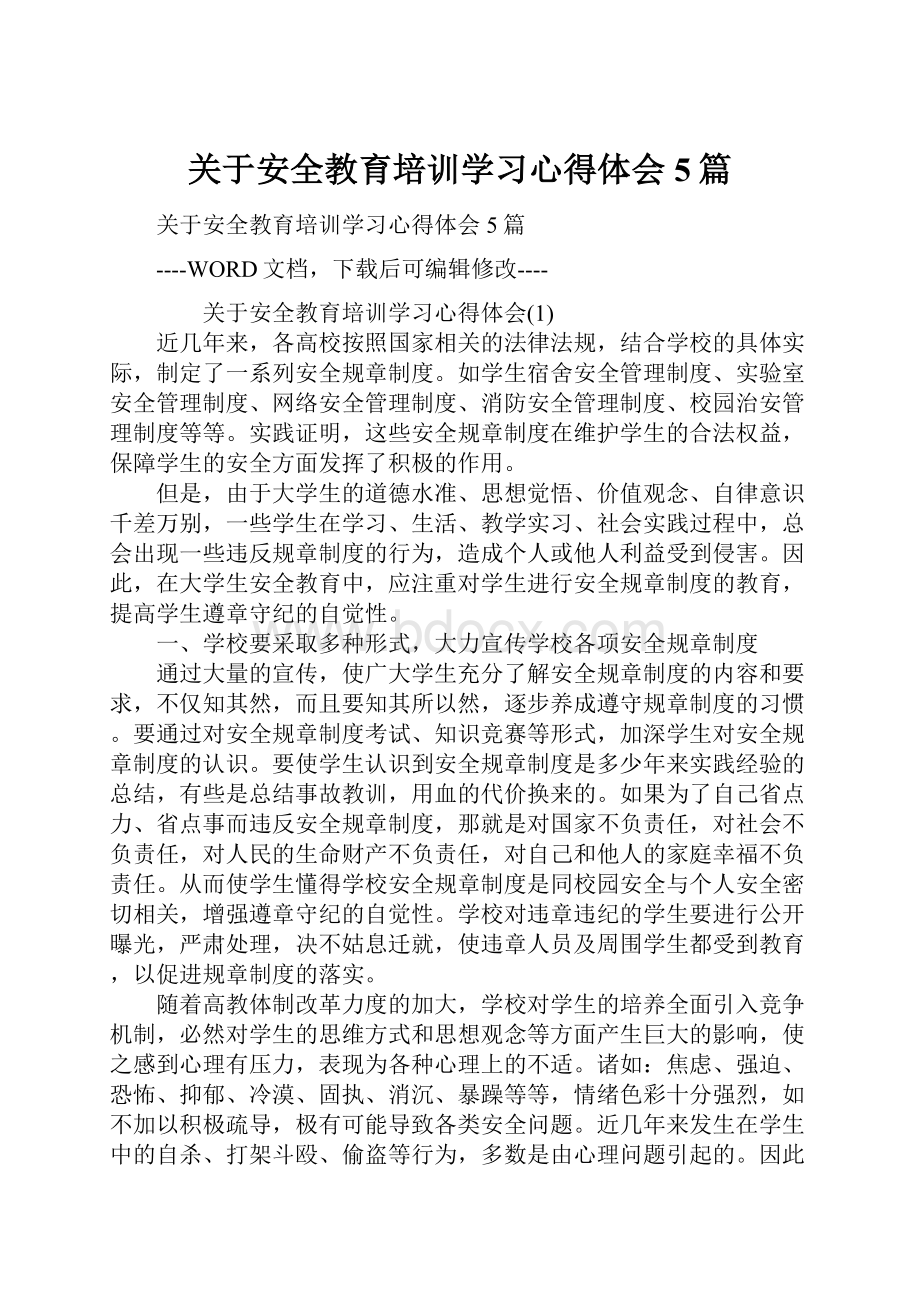 关于安全教育培训学习心得体会5篇.docx