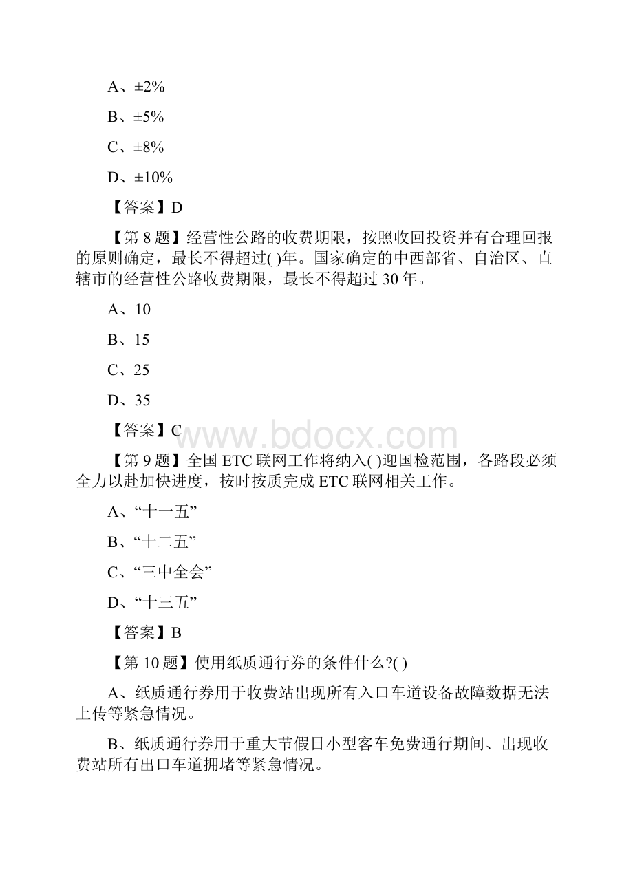 第XX届全国交通运输行业公路收费及监控员职业技能竞赛第20套答案.docx_第3页