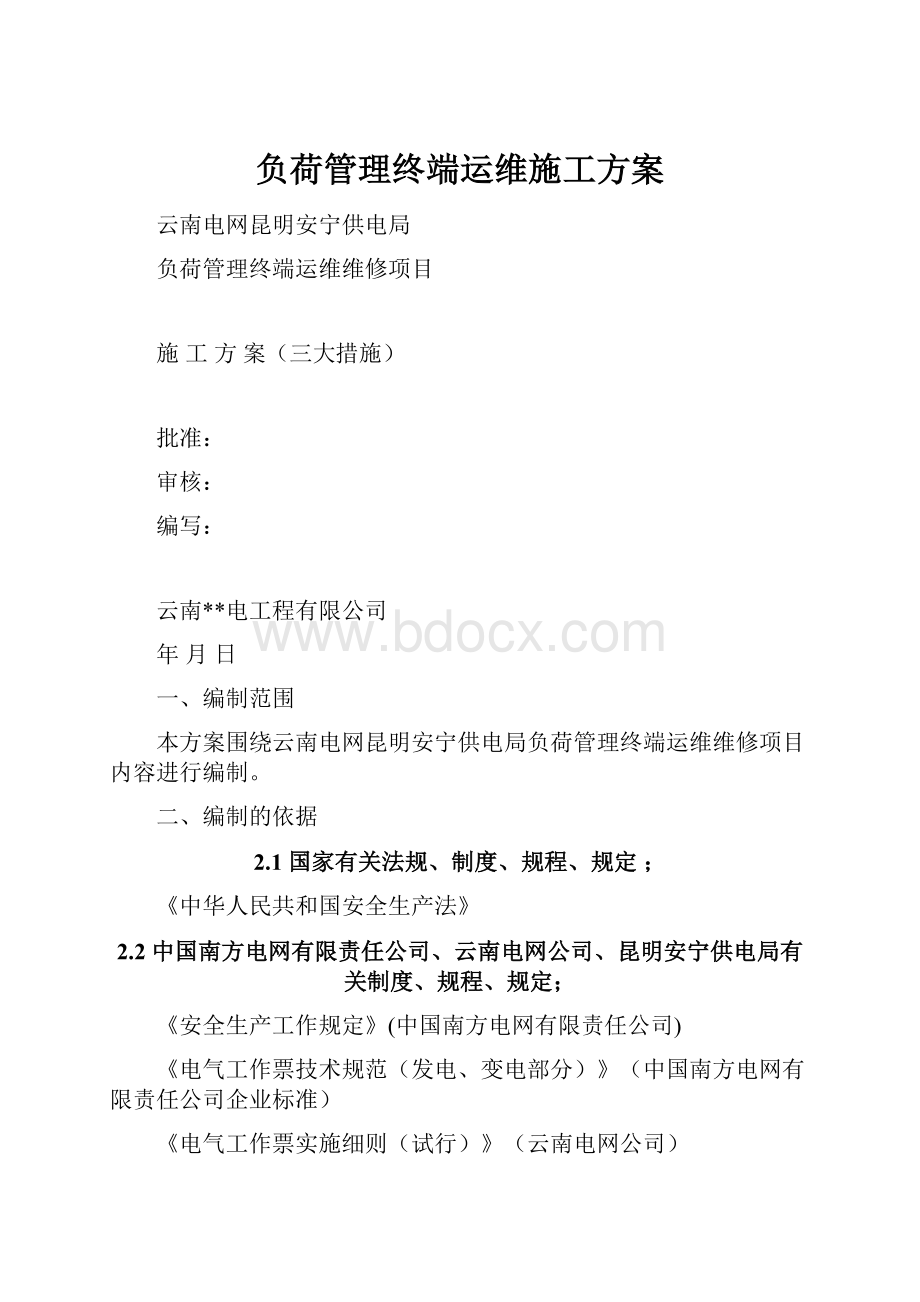 负荷管理终端运维施工方案.docx_第1页