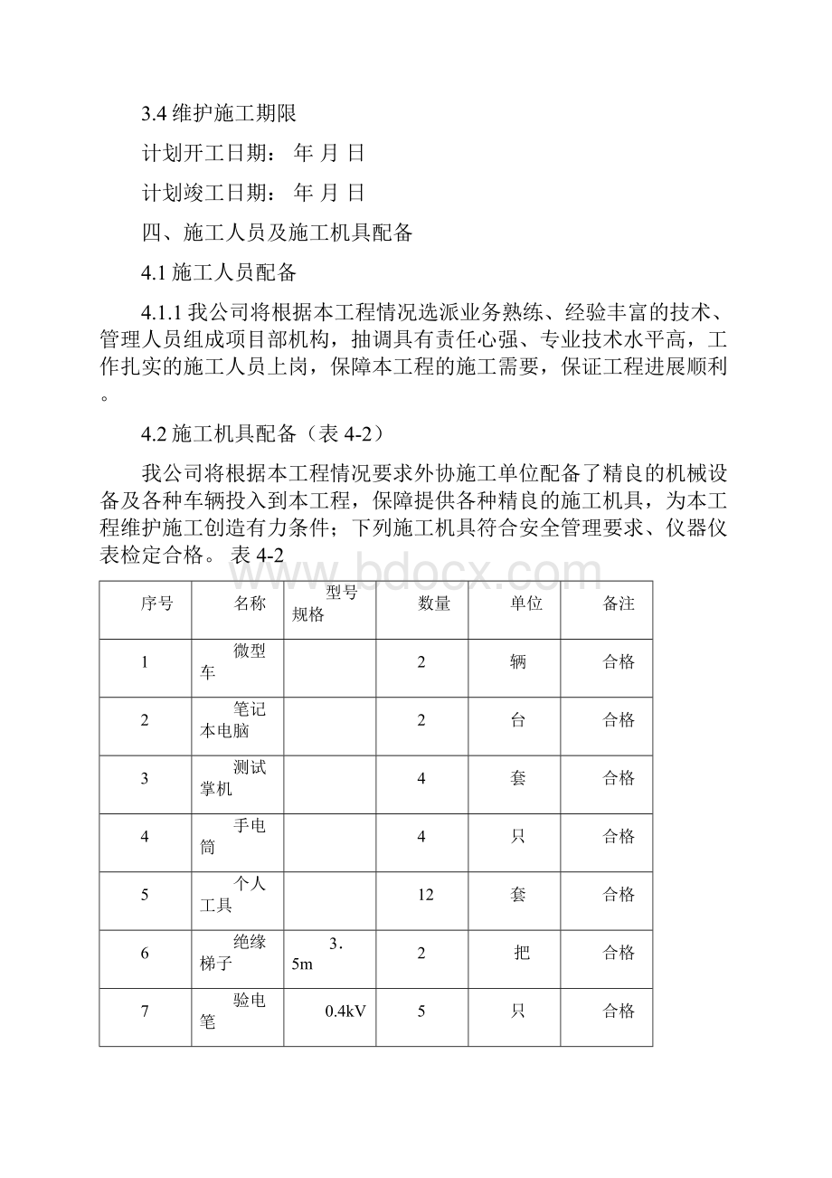 负荷管理终端运维施工方案.docx_第3页