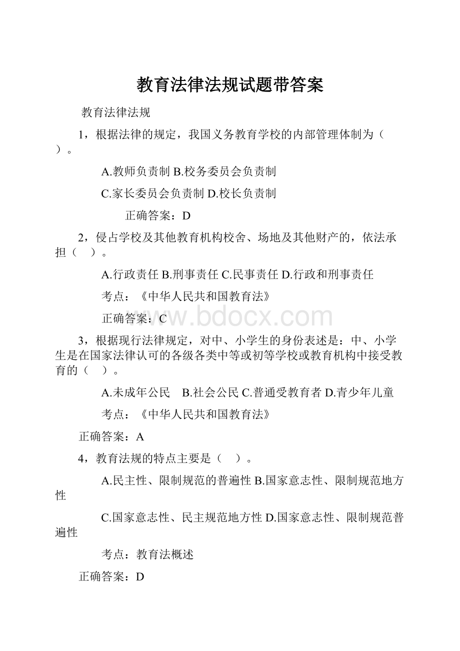 教育法律法规试题带答案.docx