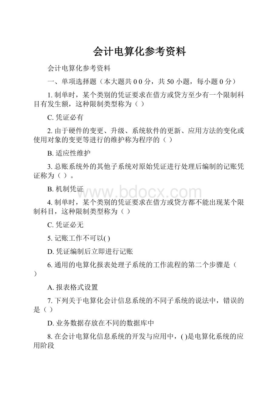 会计电算化参考资料.docx