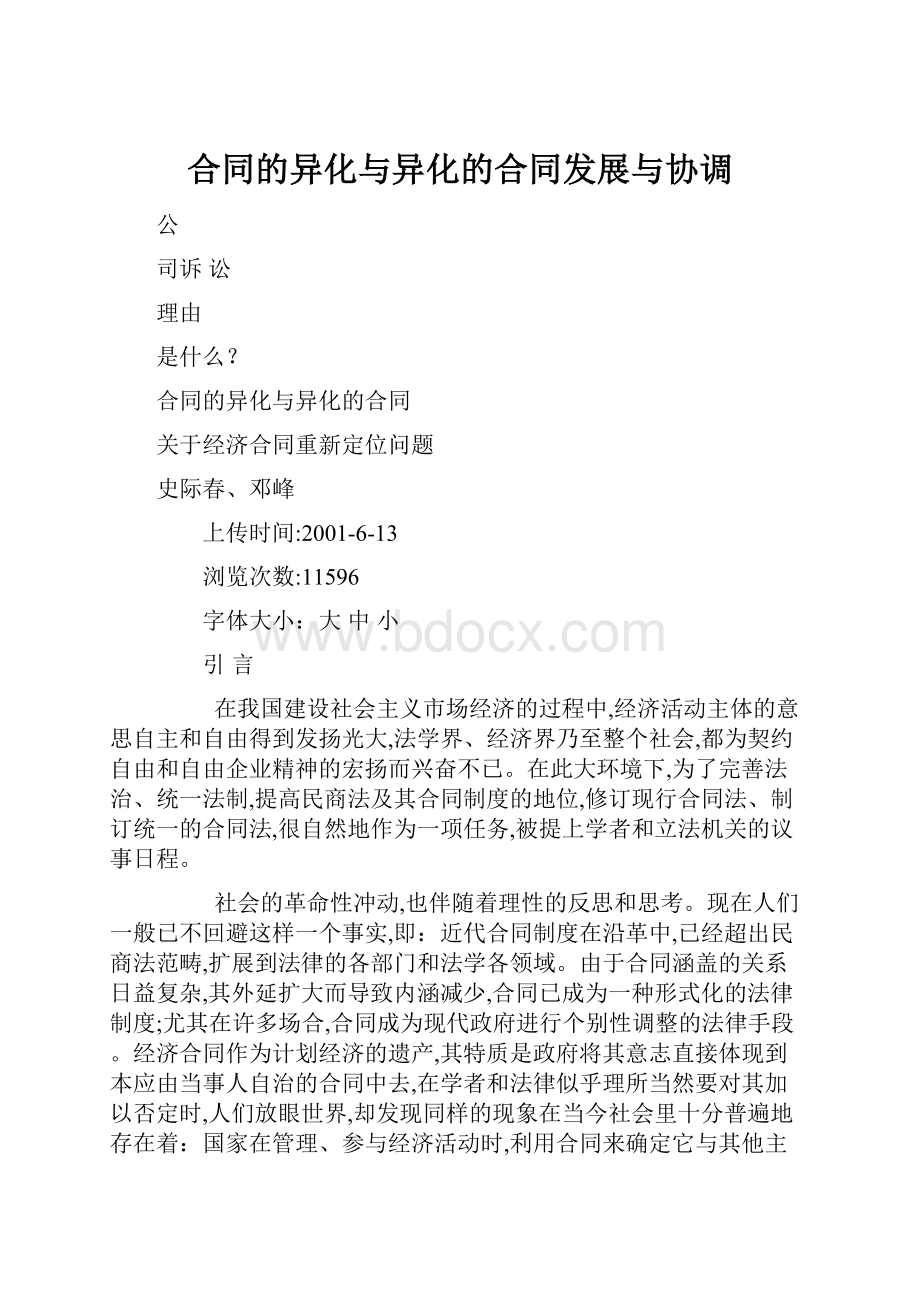 合同的异化与异化的合同发展与协调.docx