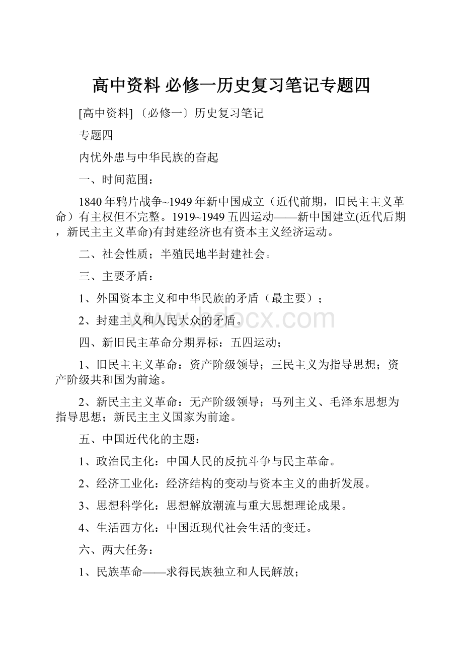 高中资料 必修一历史复习笔记专题四.docx