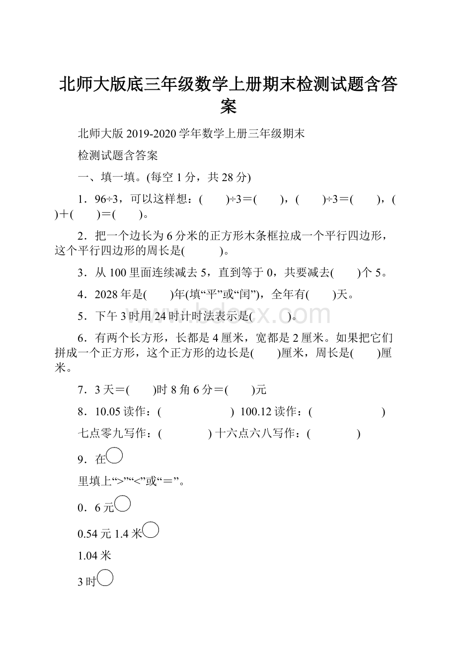 北师大版底三年级数学上册期末检测试题含答案.docx_第1页