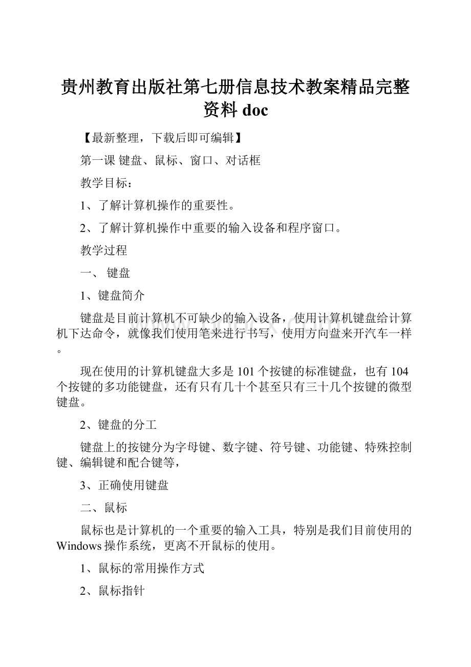 贵州教育出版社第七册信息技术教案精品完整资料doc.docx