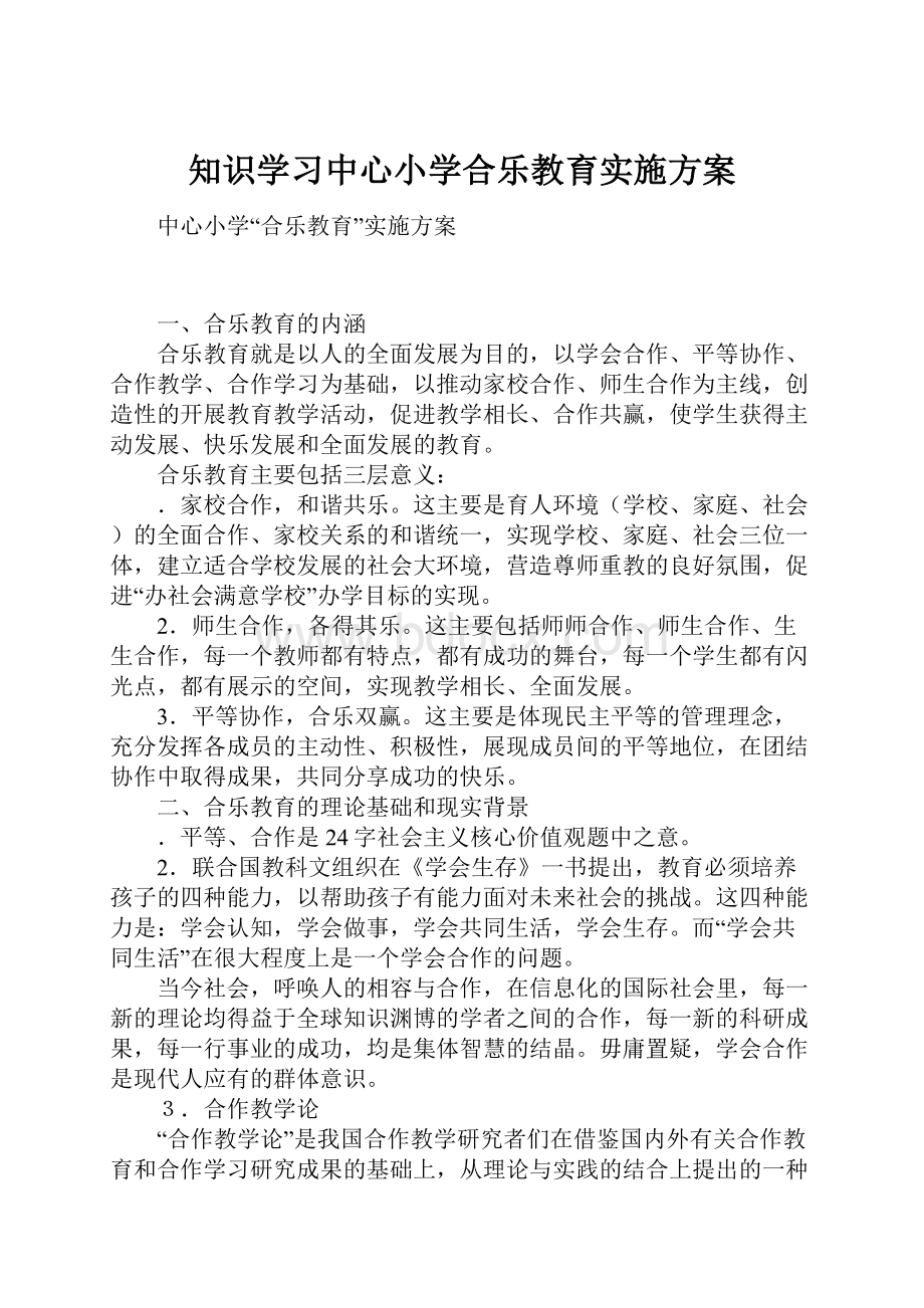 知识学习中心小学合乐教育实施方案.docx