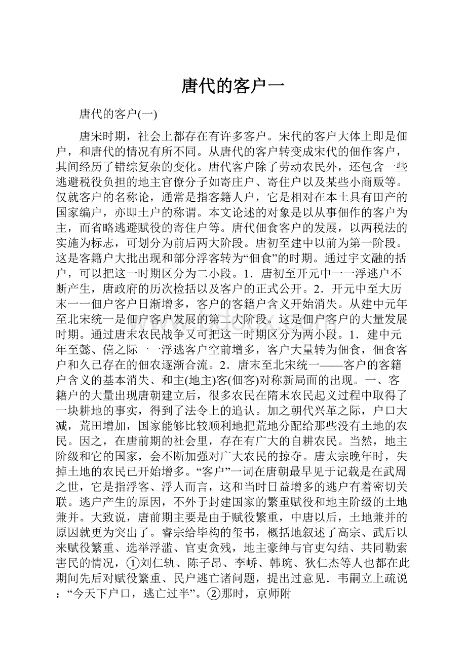 唐代的客户一.docx