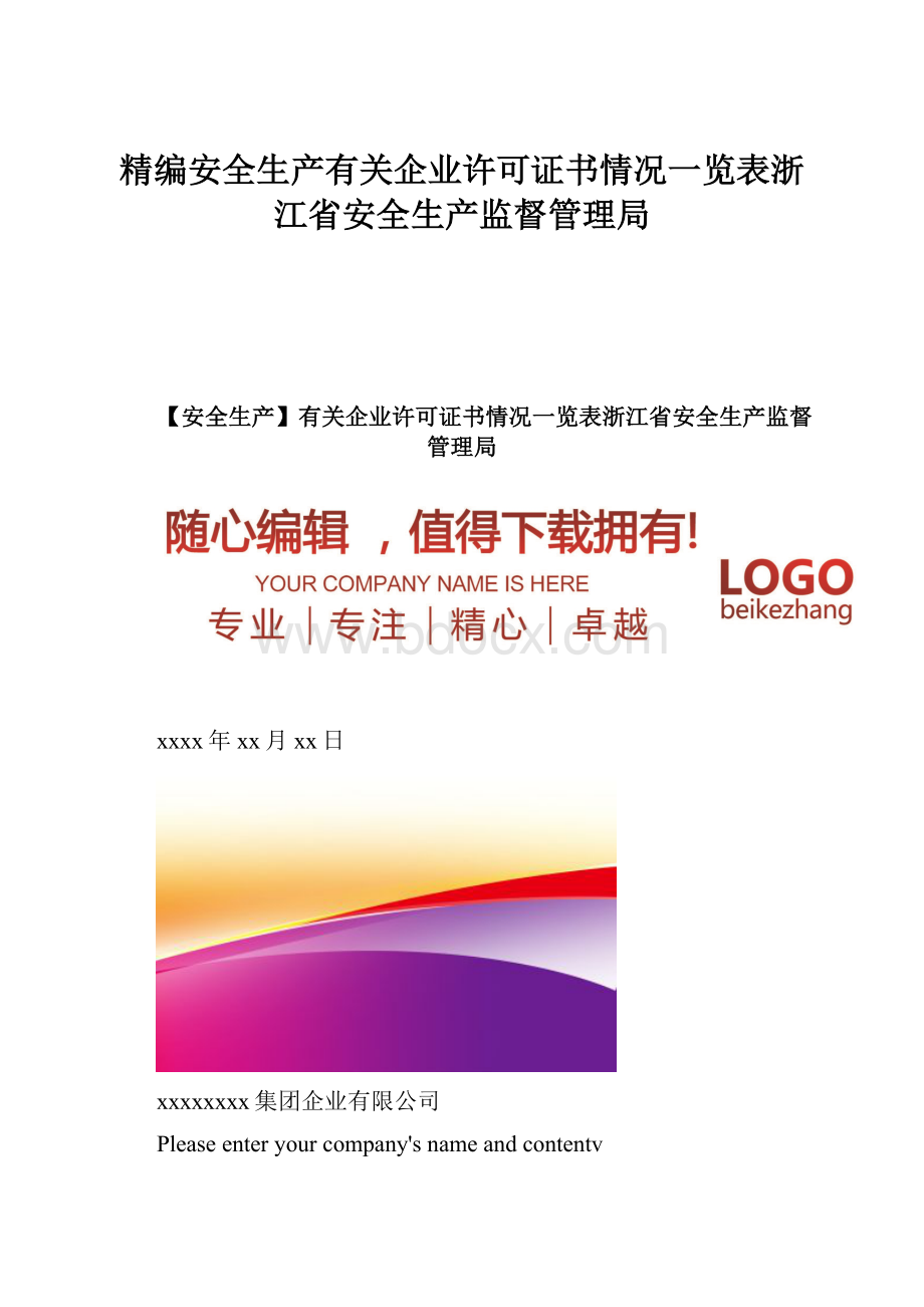 精编安全生产有关企业许可证书情况一览表浙江省安全生产监督管理局.docx