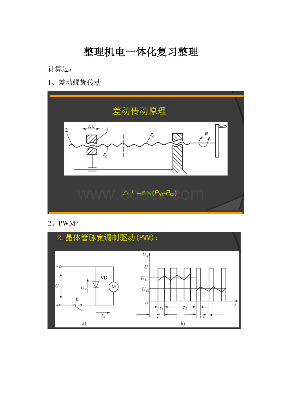 整理机电一体化复习整理.docx_第1页