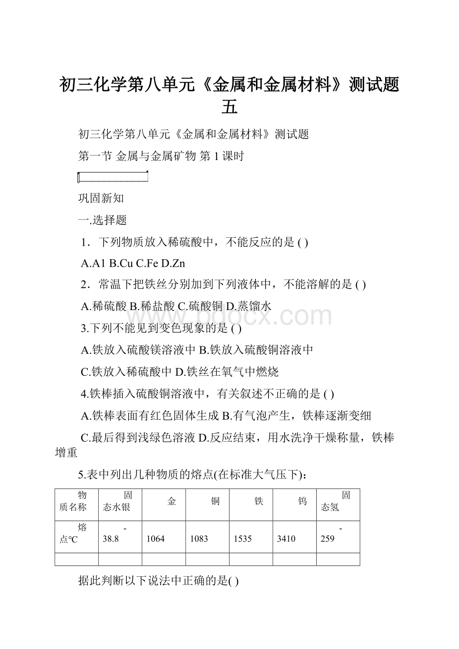 初三化学第八单元《金属和金属材料》测试题五.docx