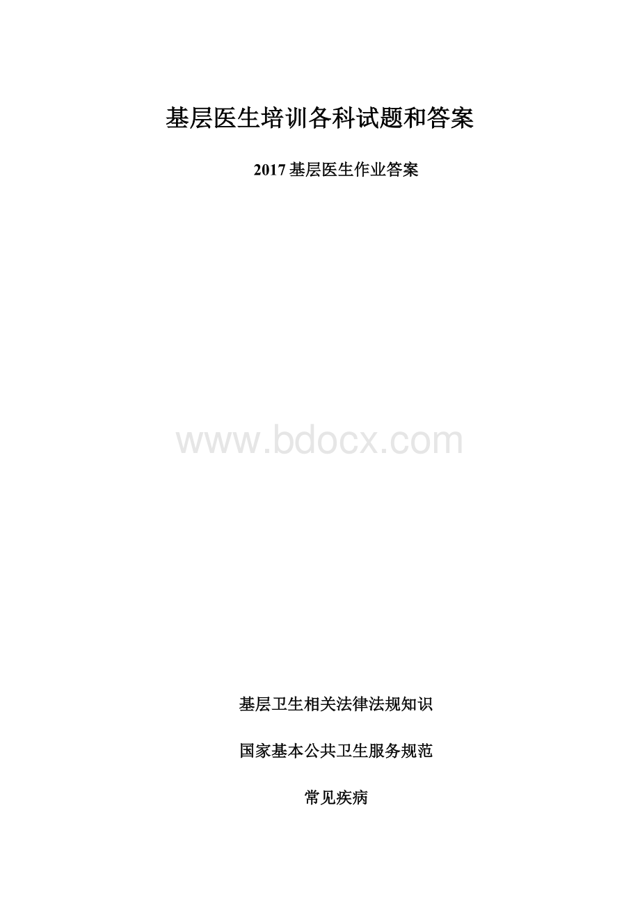 基层医生培训各科试题和答案.docx