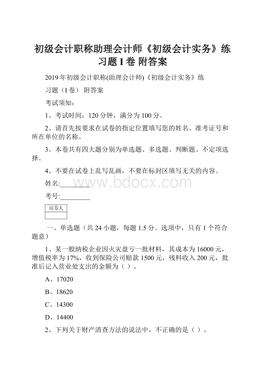 初级会计职称助理会计师《初级会计实务》练习题I卷 附答案.docx