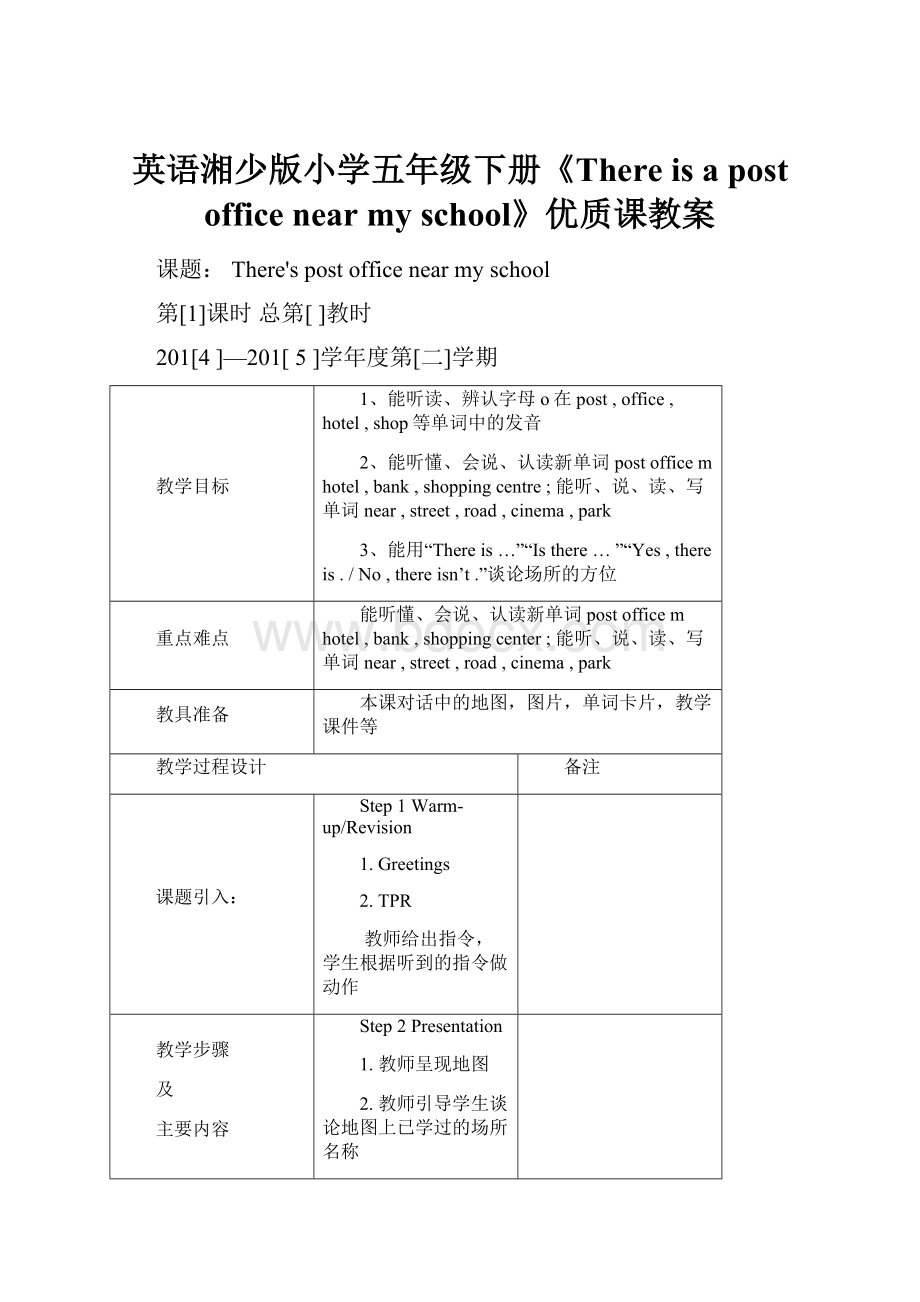 英语湘少版小学五年级下册《There is a post office near my school》优质课教案.docx