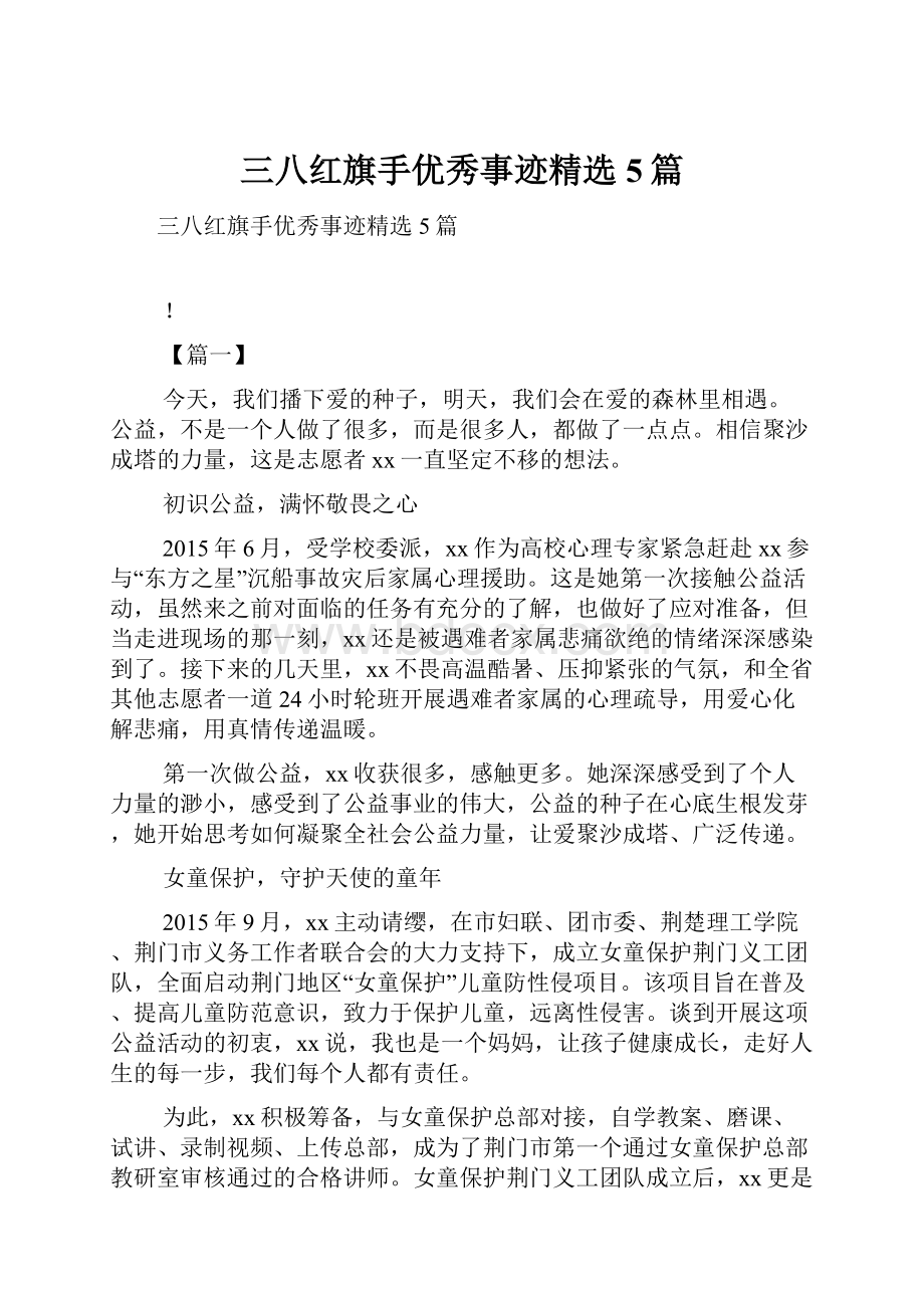 三八红旗手优秀事迹精选5篇.docx