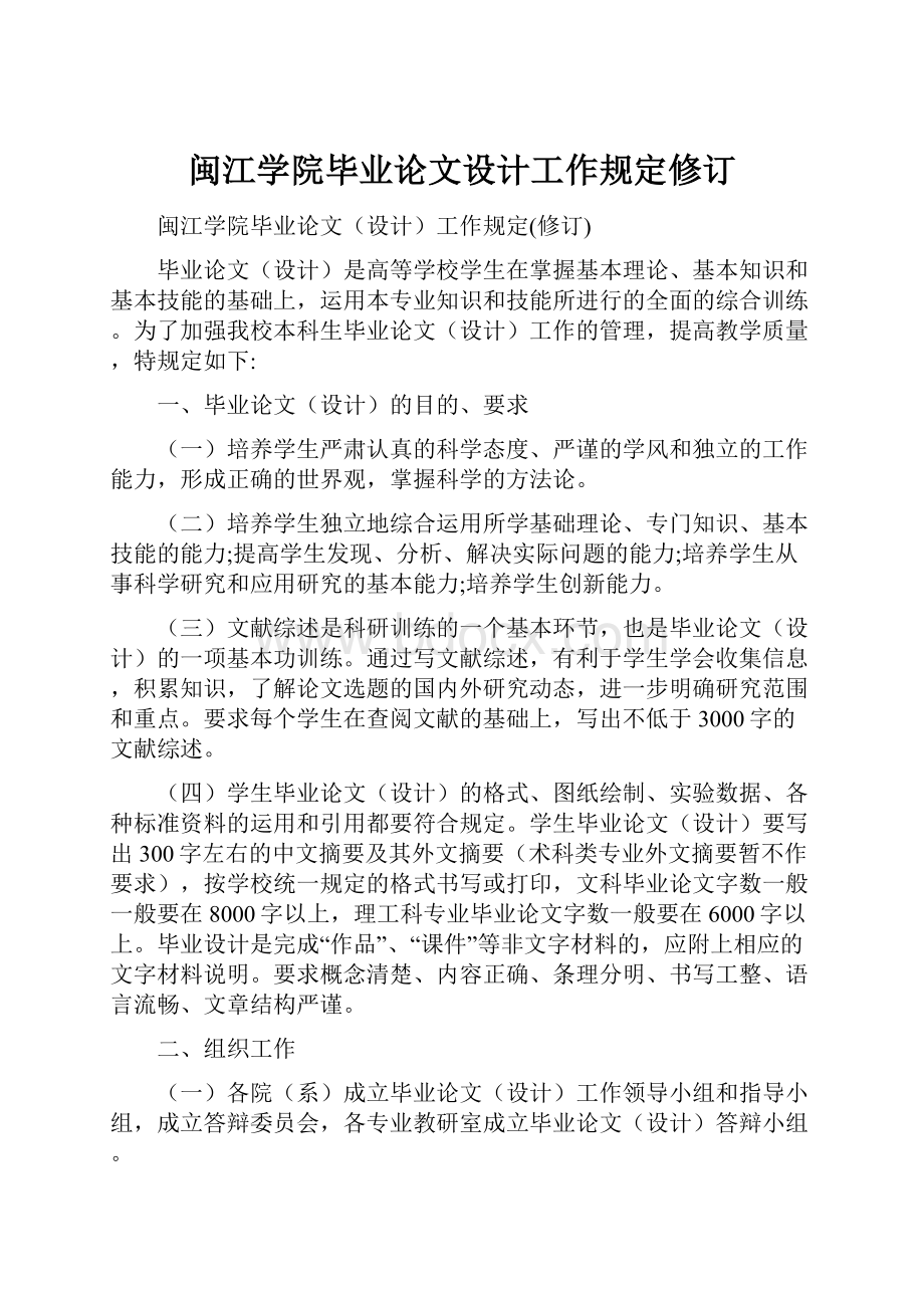 闽江学院毕业论文设计工作规定修订.docx