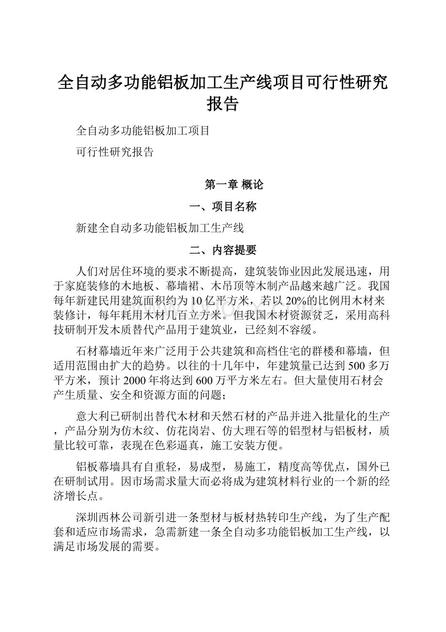 全自动多功能铝板加工生产线项目可行性研究报告.docx