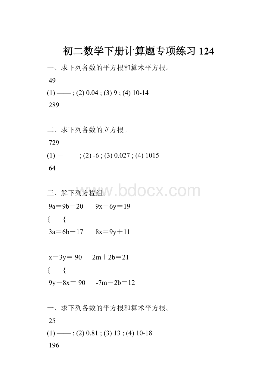 初二数学下册计算题专项练习 124.docx