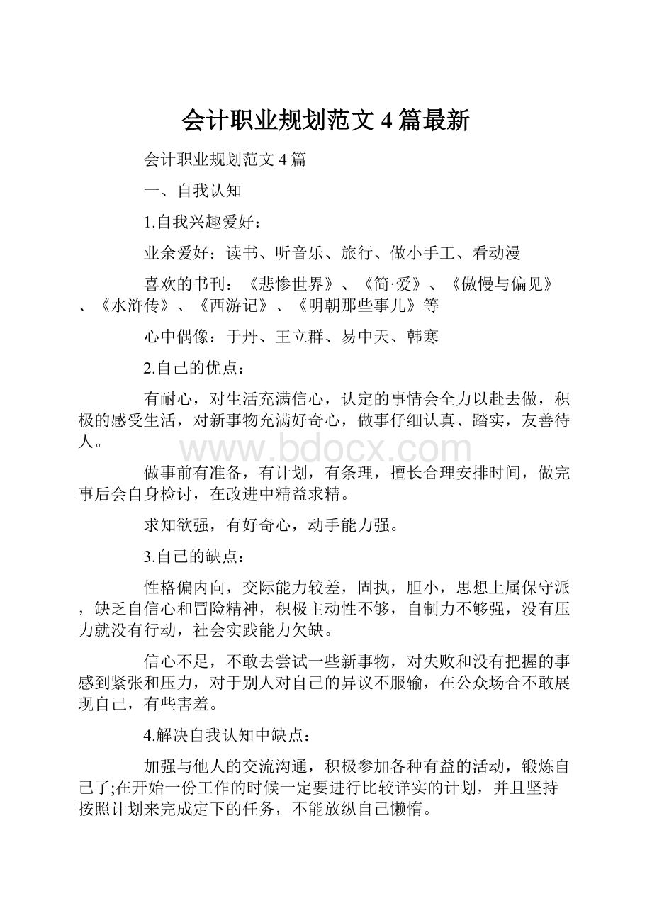 会计职业规划范文4篇最新.docx