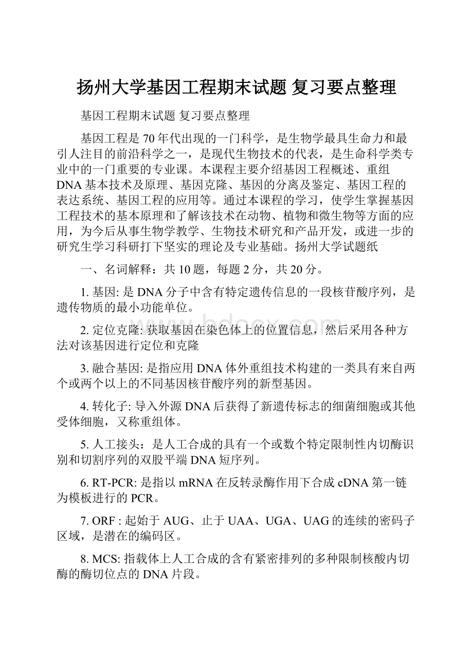 扬州大学基因工程期末试题 复习要点整理.docx