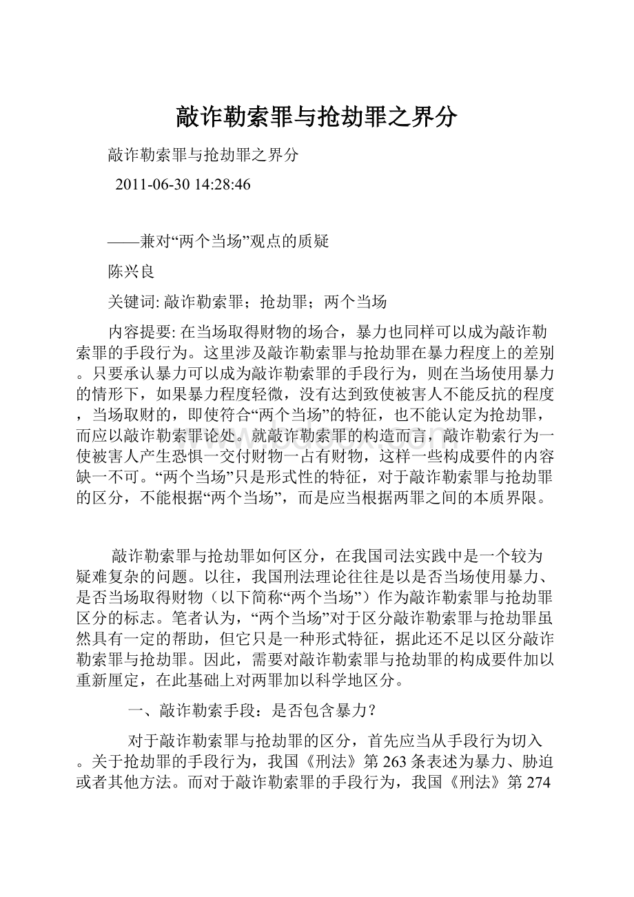 敲诈勒索罪与抢劫罪之界分.docx