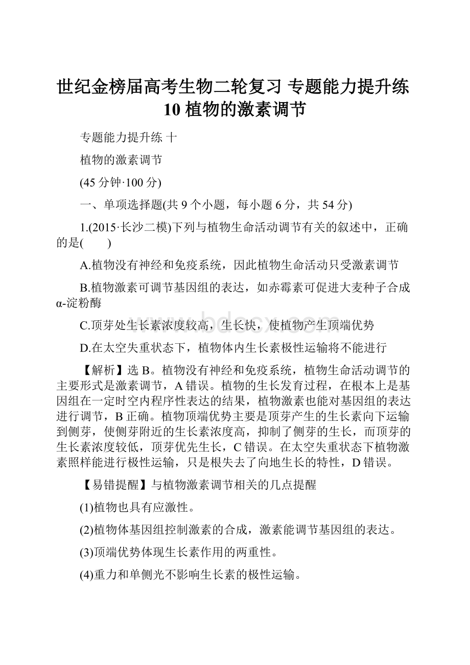 世纪金榜届高考生物二轮复习 专题能力提升练10 植物的激素调节.docx_第1页