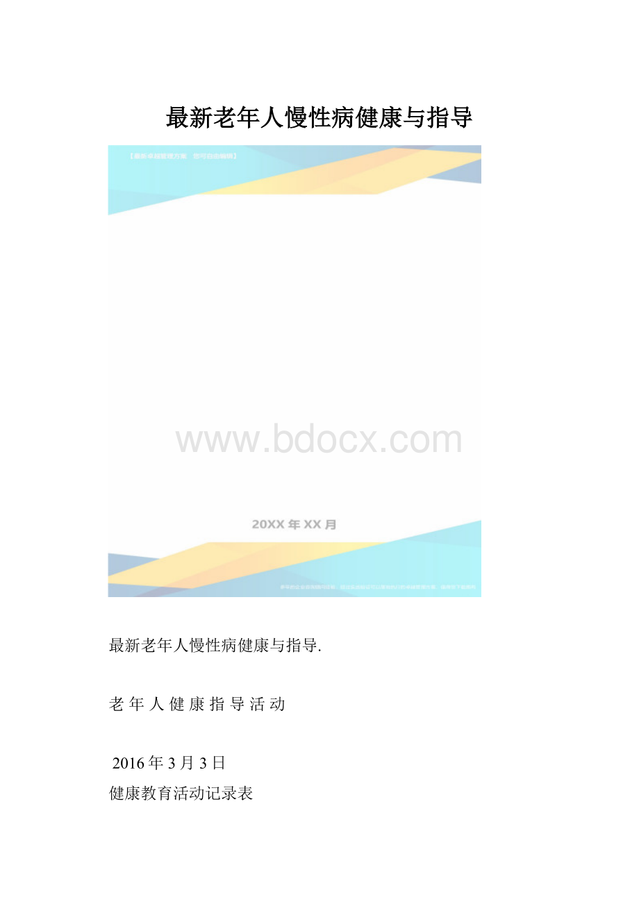 最新老年人慢性病健康与指导.docx