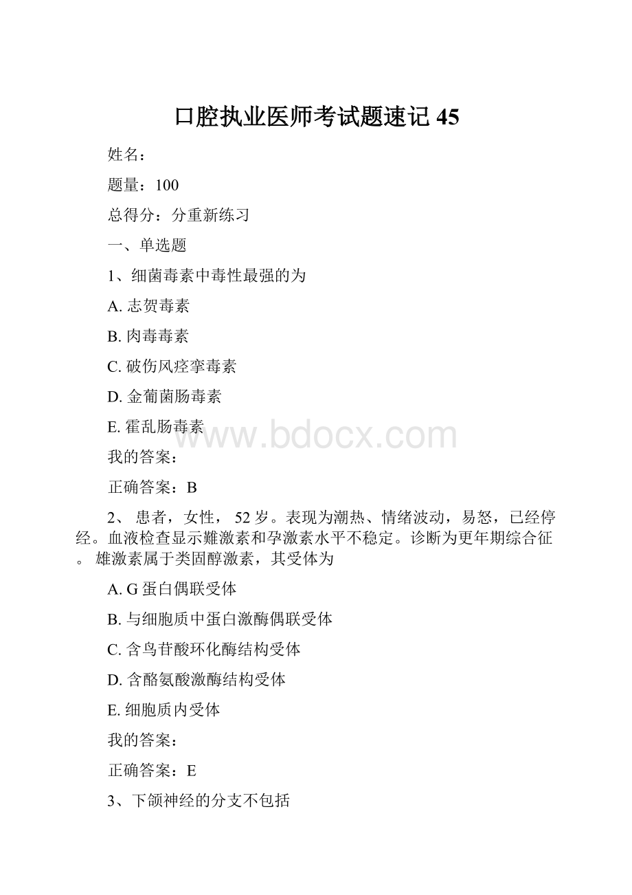 口腔执业医师考试题速记45.docx