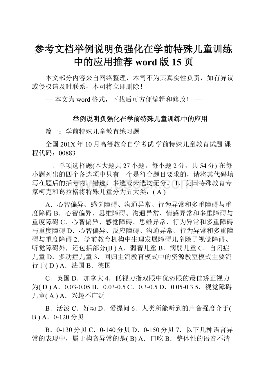 参考文档举例说明负强化在学前特殊儿童训练中的应用推荐word版 15页.docx_第1页