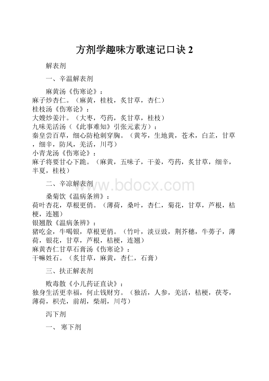 方剂学趣味方歌速记口诀 2.docx