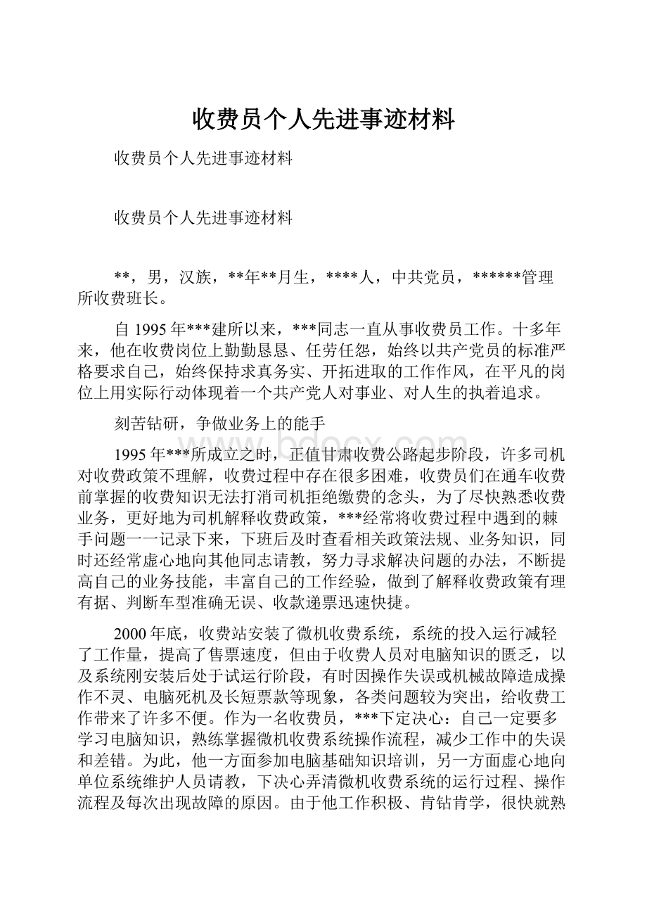 收费员个人先进事迹材料.docx