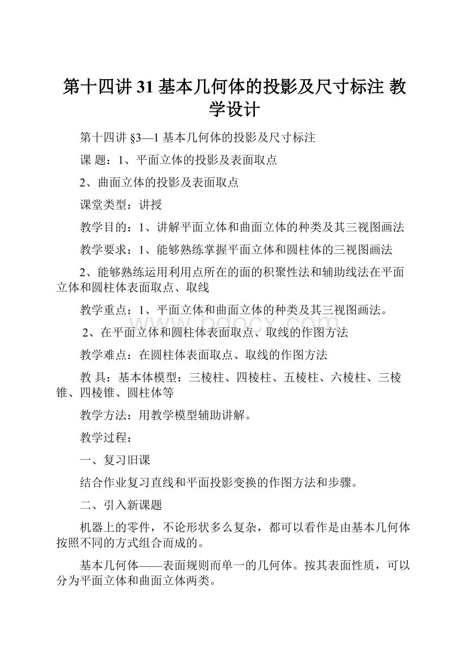 第十四讲31 基本几何体的投影及尺寸标注 教学设计.docx_第1页