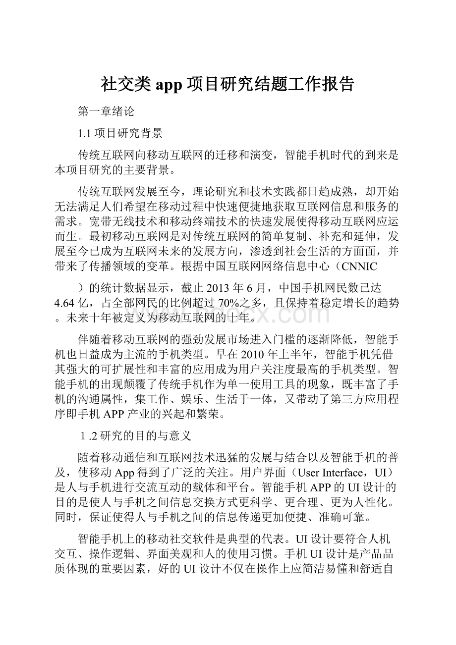 社交类app项目研究结题工作报告.docx_第1页