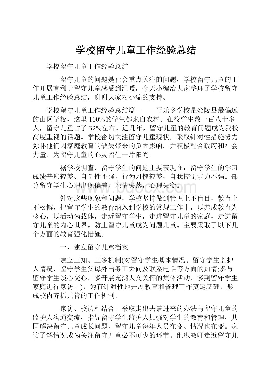 学校留守儿童工作经验总结.docx