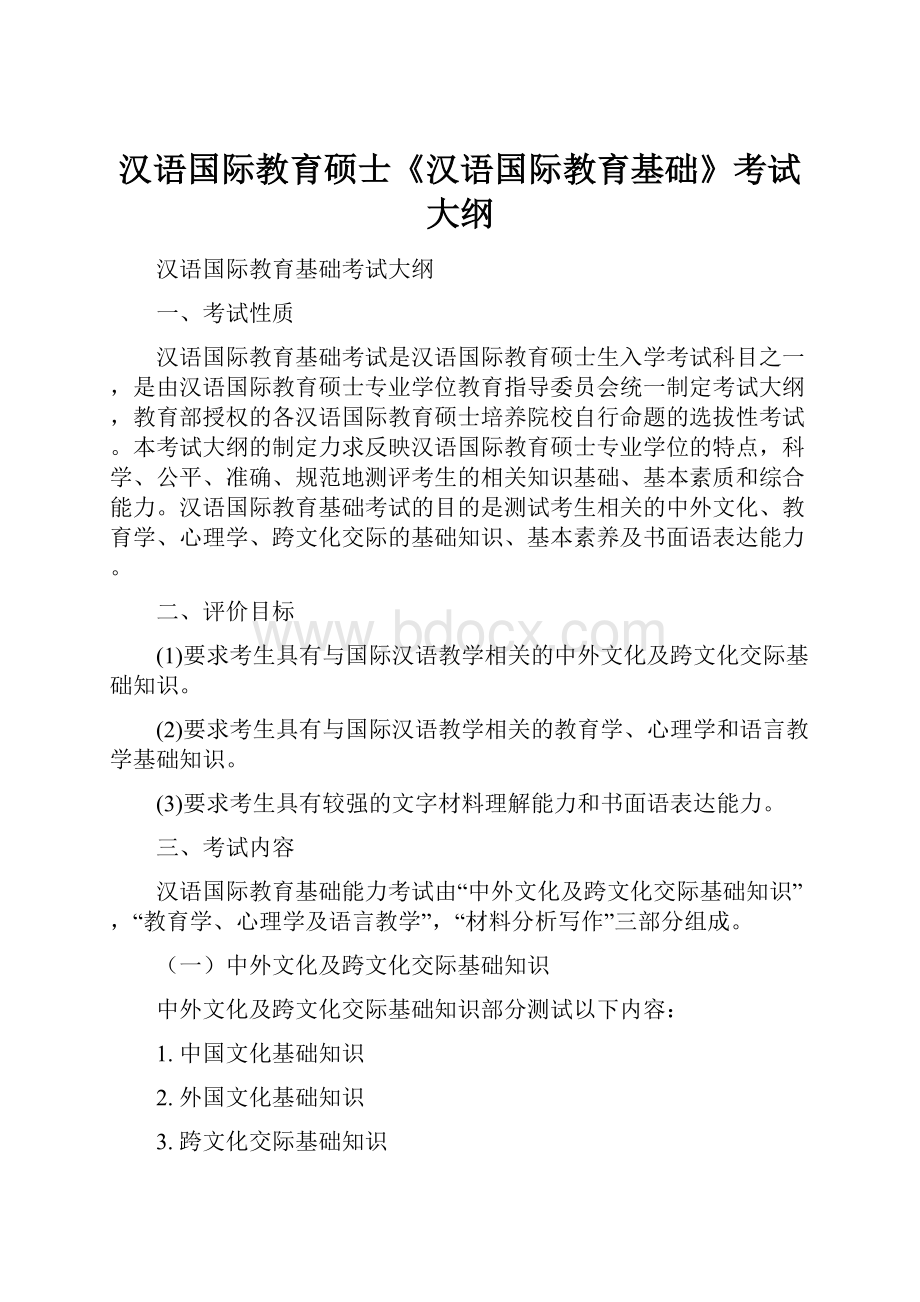 汉语国际教育硕士《汉语国际教育基础》考试大纲.docx_第1页