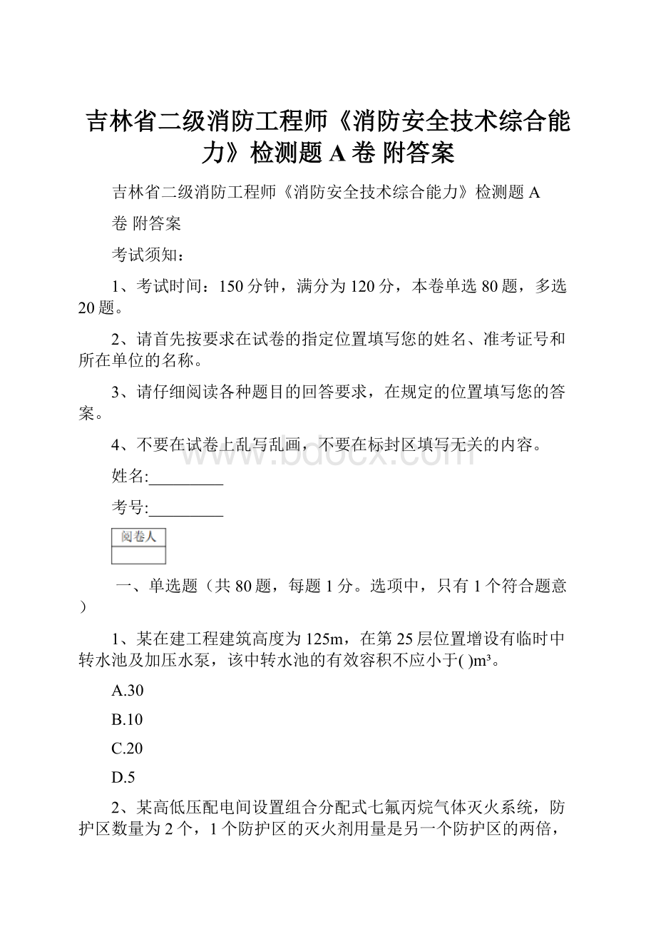 吉林省二级消防工程师《消防安全技术综合能力》检测题A卷 附答案.docx