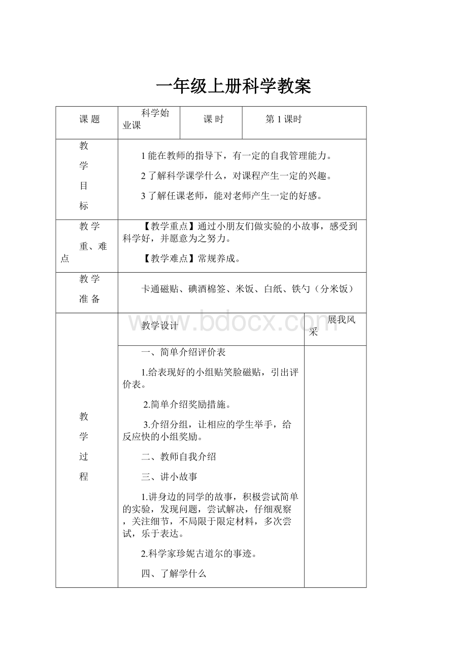 一年级上册科学教案.docx_第1页