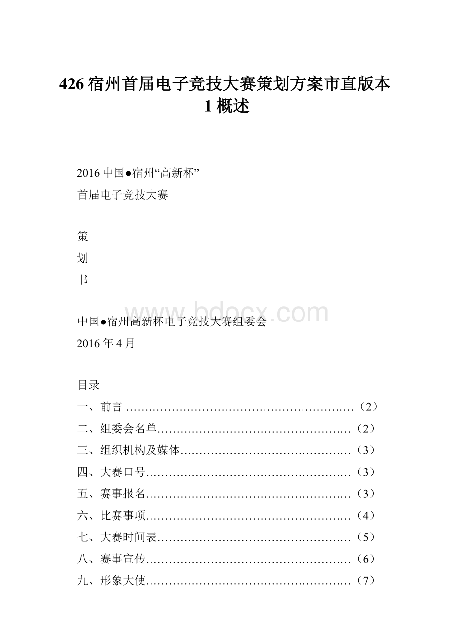 426宿州首届电子竞技大赛策划方案市直版本1概述.docx