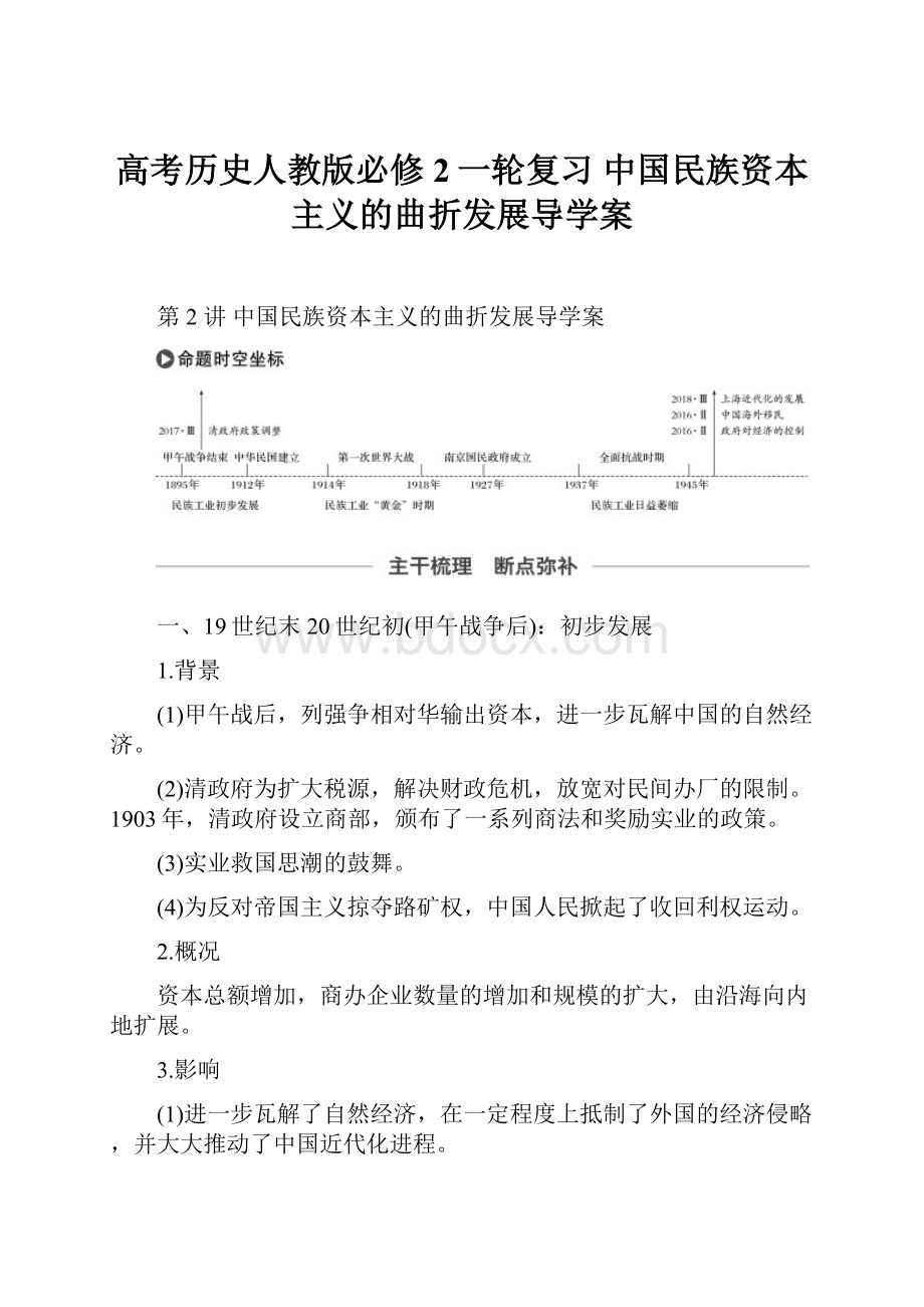 高考历史人教版必修2一轮复习 中国民族资本主义的曲折发展导学案.docx_第1页