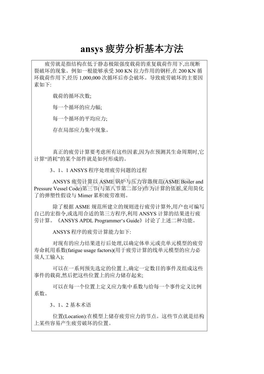 ansys疲劳分析基本方法.docx_第1页